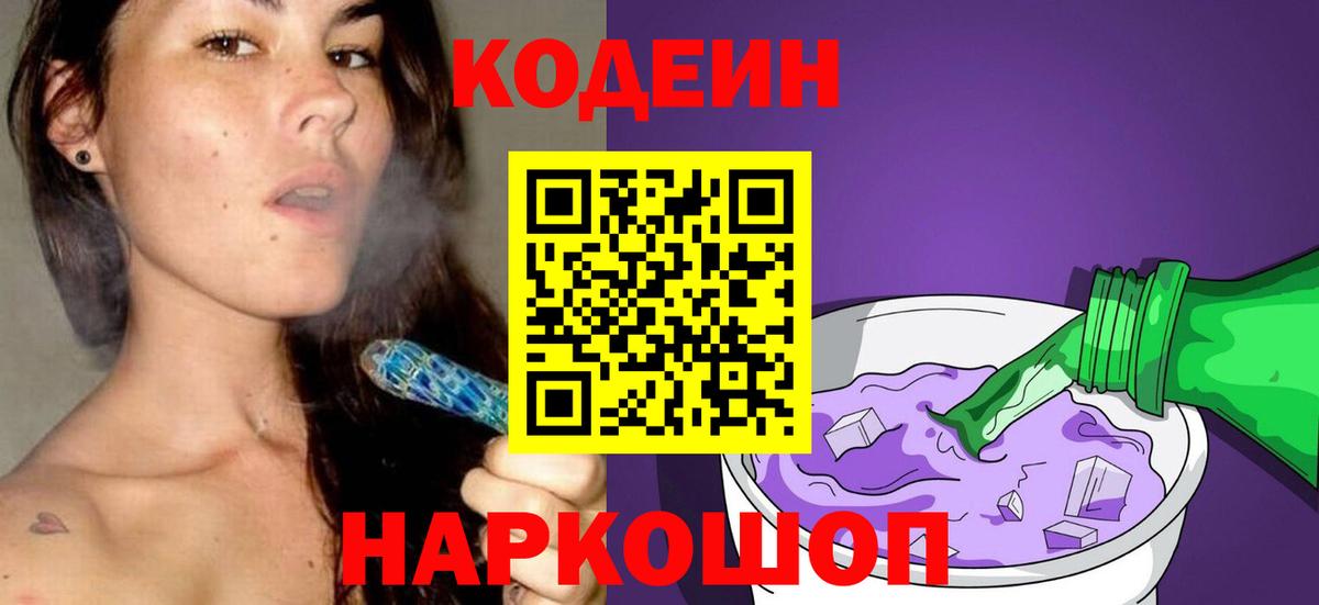 Кодеин Purple Drank  Кодеин напиток Lean (лин)  Златоуст  Вход с VPN 